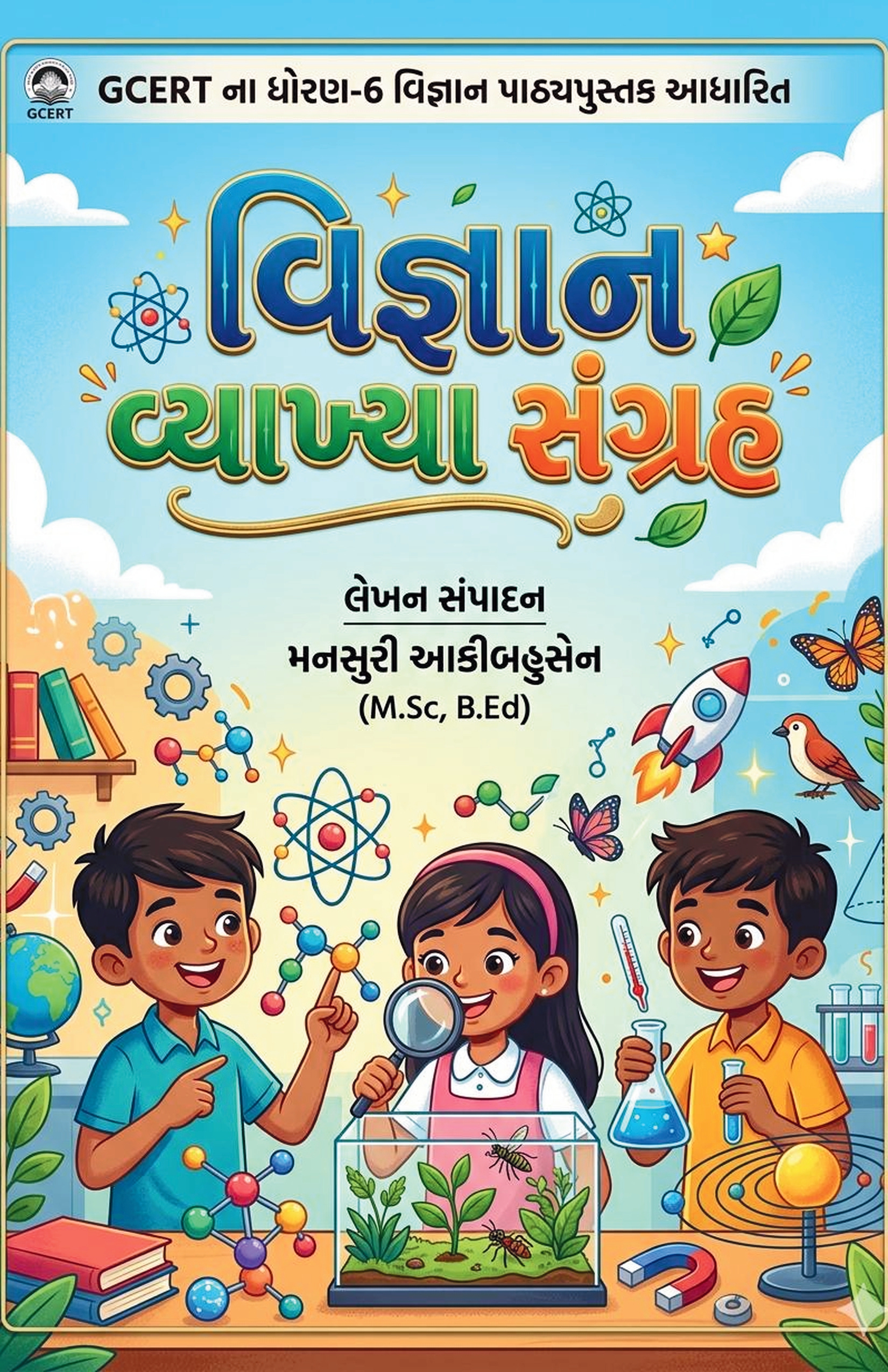 ધોરણ ૬ વિજ્ઞાન વ્યાખ્યા સંગ્રહ